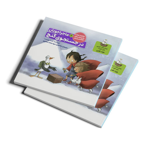 کتاب ماجراجویان در جستجوی گنج