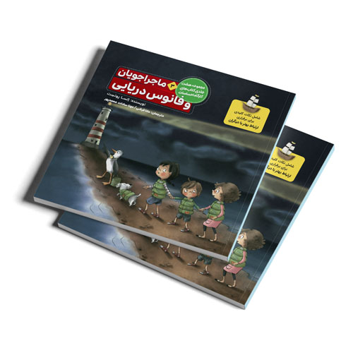 کتاب ماجراجویان و فانوس دریایی
