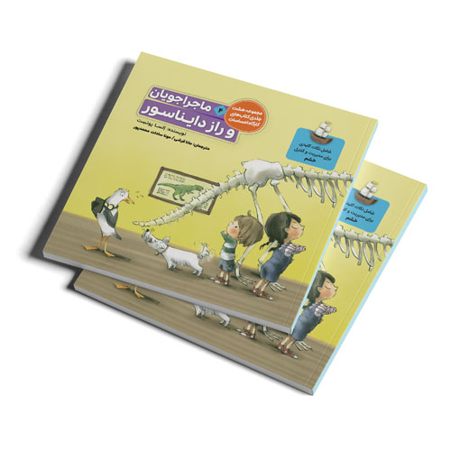 کتاب ماجراجویان و راز دایناسور