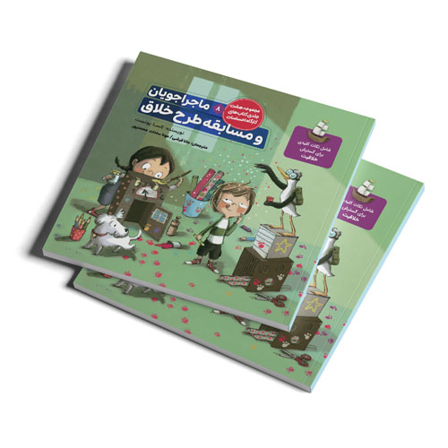کتاب ماجراجویان و مسابقه طرح خلاق