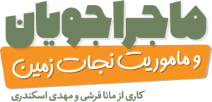 بازی ماجراجویان و ماموریت نجات زمین 1 Majarajoyan logo