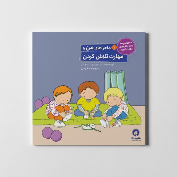 کتاب ماجراهای من و مهارت تلاش کردن