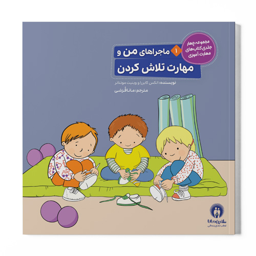 کتاب ماجراهای من و مهارت تلاش کردن