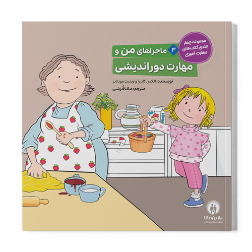 کتاب ماجراهای من و مهارت دوراندیشی