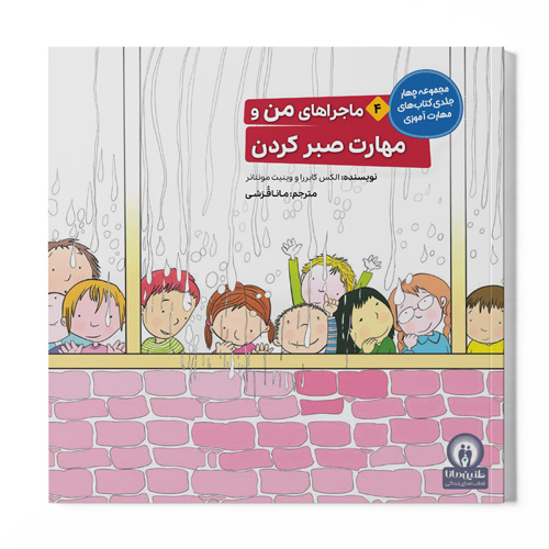 کتاب ماجراهای من و مهارت صبر کردن