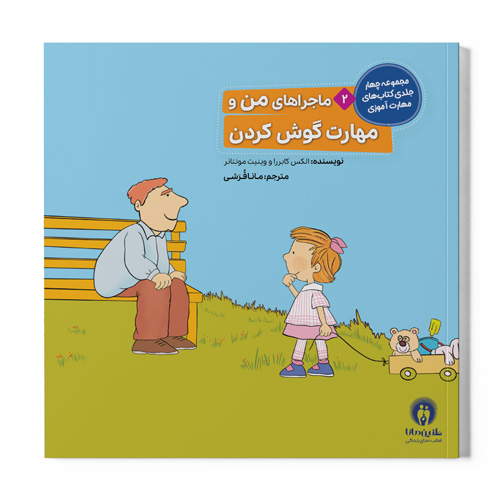کتاب ماجراهای من و مهارت گوش کردن