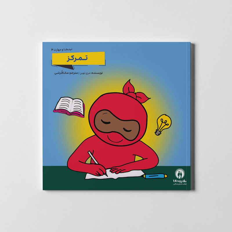 سری اول فایل PDF مجموعه 6 جلدی نینجا و مهارت (جلد ۱ تا ۶) 4 کتاب نینجا و مهارت تمرکز