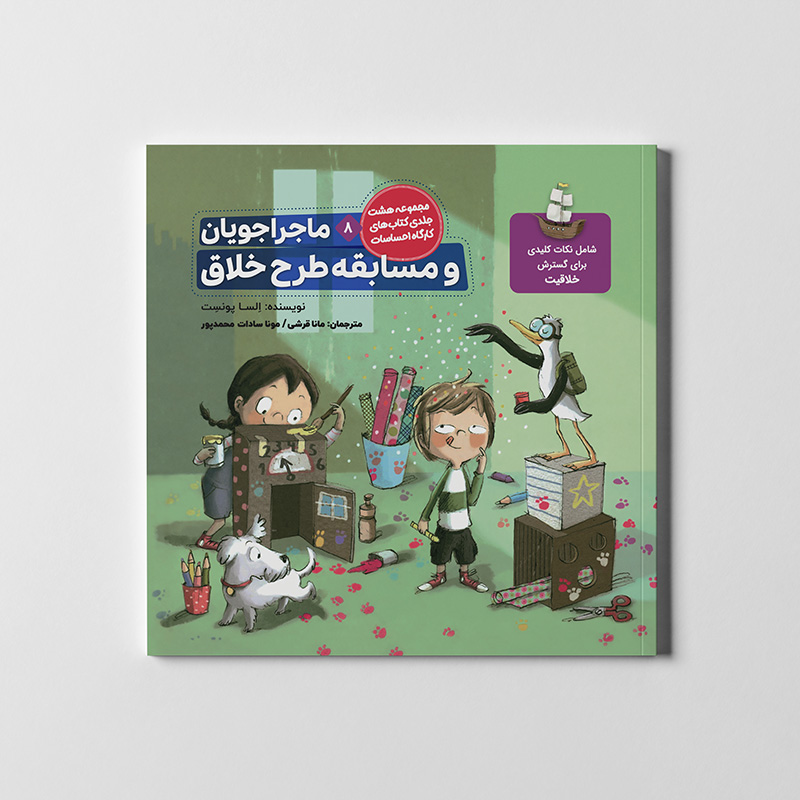 Book8-2 خلاق ماجراجویان و مسابقه طرح خلاق (جلد ۸) - Image 1