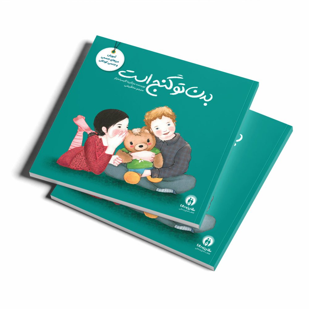 badan-to-ganj-ast-1000x1000 از مجموعه تربیت جنسی: بدن تو گنج است - Image 1