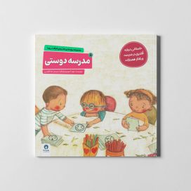 troma 5 مدرسه دوستی